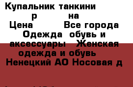 Купальник танкини Debenhams - р.38 (10) на 44-46  › Цена ­ 250 - Все города Одежда, обувь и аксессуары » Женская одежда и обувь   . Ненецкий АО,Носовая д.